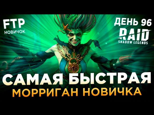 УСКОРИЛ МОРРИГАН НА АККАУНТЕ НОВИЧКА БЕЗ ДОНАТА | День 96 | Ур. 62 | RAID: Shadow Legends