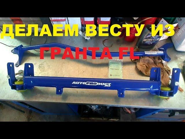 НОВАЯ ГРАНТА ФЛ - РУЛИТСЯ КАК ЛАДА ВЕСТА! Поперечина DRIVE для LADA GRANTA FL 2019 Установка