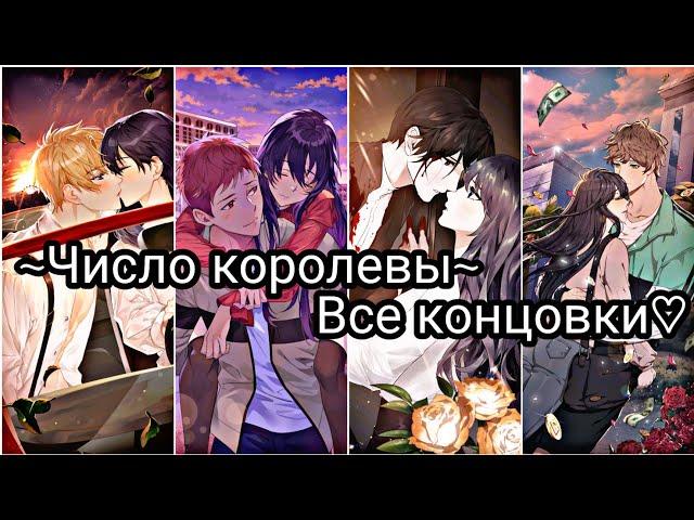 Число королевы| The Queens Number| Все концовки