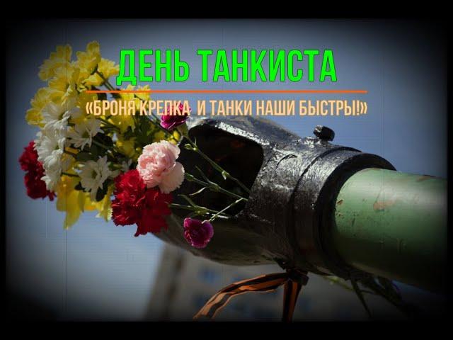 День Танкиста. Музыкальное поздравление.