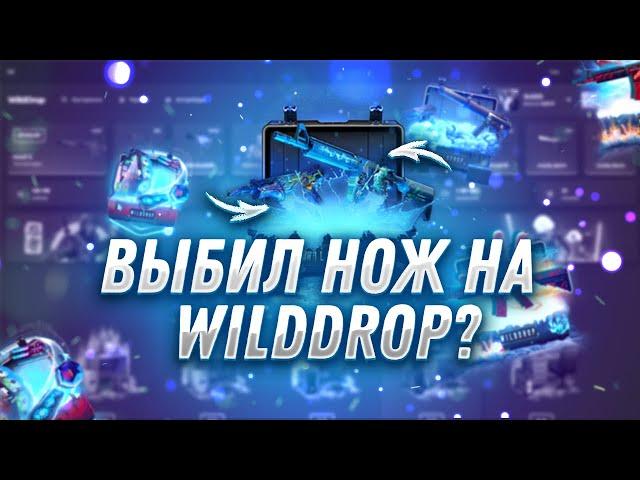 ВЫБИЛ НОЖ НА НОВОМ САЙТЕ WILD DROP? WILD DROP ПРОВЕРКА САЙТА! ПОЯВИЛИСЬ ШАНСЫ?