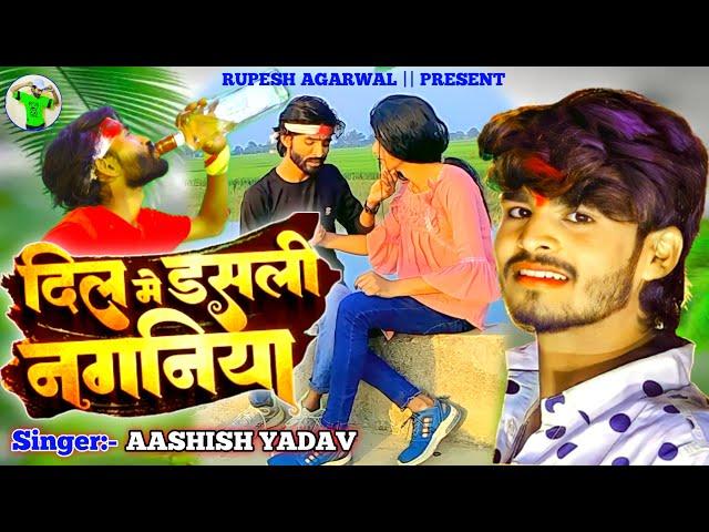 #VIDEO दिल मे डसली नगनिया | #Aashish Yadav #Rupesh_agarwal | Dil Me Dasli Naganiya | Maghi Sad Song