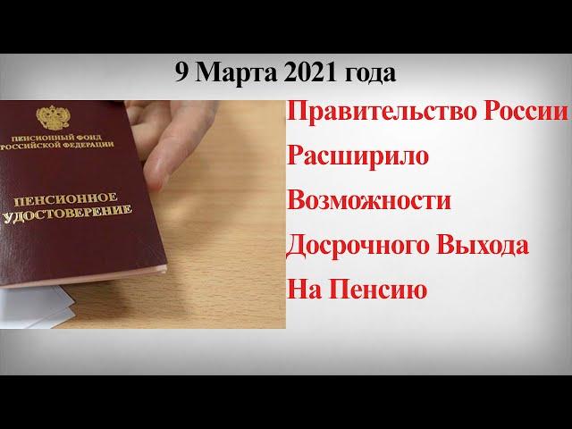 Правительство России Расширило Возможности Досрочного Выхода На Пенсию