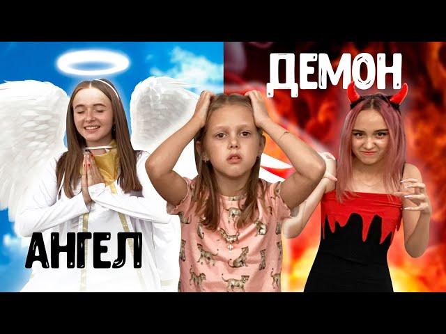 АНГЕЛ vs ДЕМОН! Девочки решили помочь Амельке с Выбором! Кто же победит?