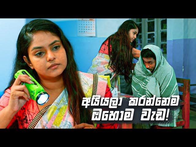 අයියලා කරන්නෙම ඔහොම වැඩ! | Sangeethe Season 02