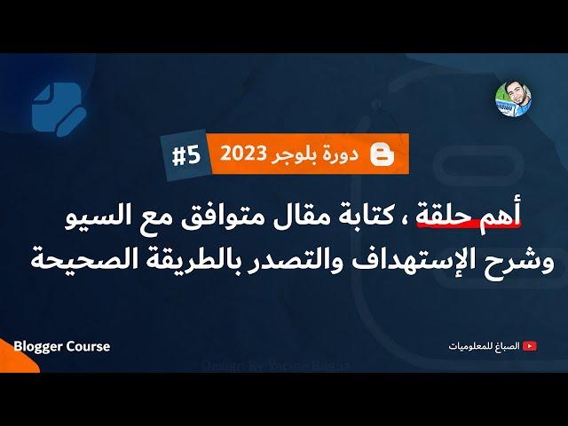 كتابة مقال متوافق مع السيو وتصدر نتائج البحث شرح عملي | دورة بلوجر 2025