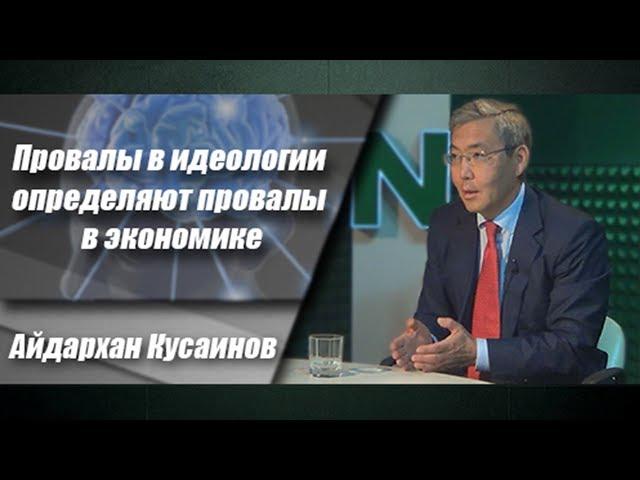 Провалы в идеологии определяют провалы в экономике