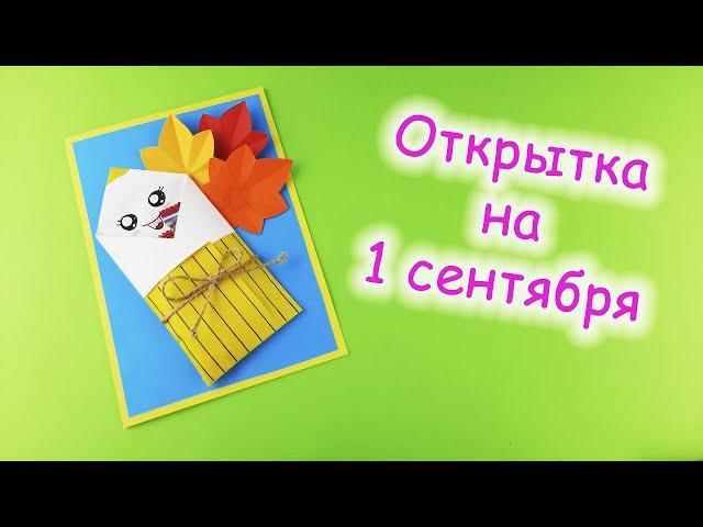 Открытка на 1 сентября / Открытка учителю своими руками / Открытка на День учителя