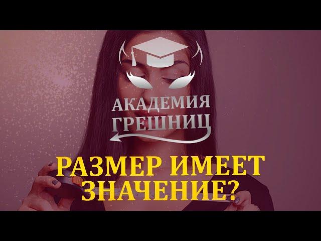 Размер ЧЛЕНА: какое значение имеет в сексе? - Академия грешниц - Выпуск 6