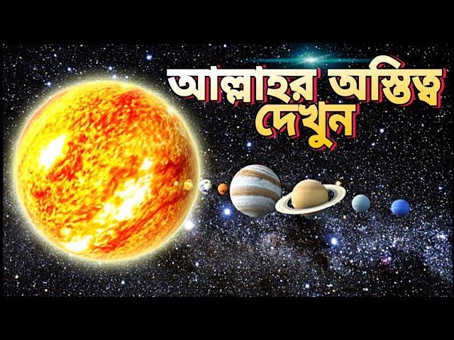 আল্লাহর অস্তিত্ব দেখুন | সৃষ্টিকর্তার অস্তিত্ব | আল্লাহর অস্তিত্বের প্রমাণ | does god exist bangla