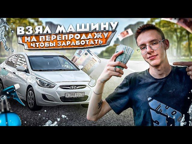 СТАЛ ПЕРЕКУПОМ АВТО НА ДЕНЬ