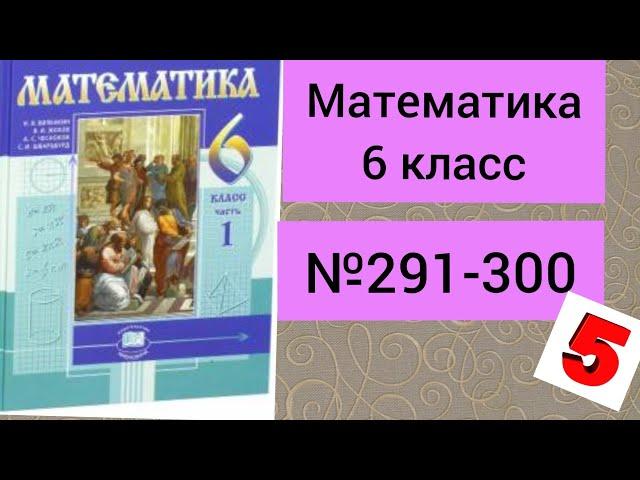 Математика.№291-300.          6 класс.Учебник.Виленкин.
