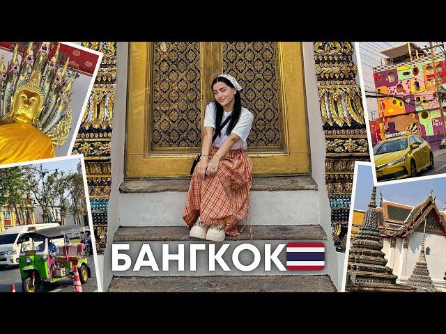 VLOG: Бангкок