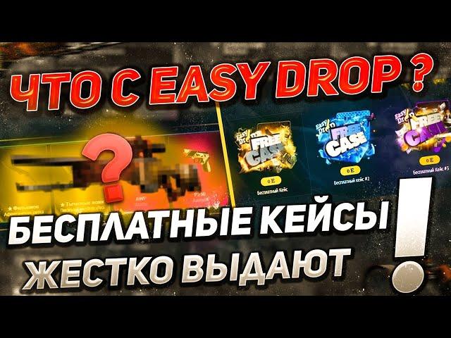 ОКУПИЛСЯ С БЕСПЛАТНЫХ КЕЙСОВ БОЛЬШЕ ЧЕМ С ПЛАТНЫХ НА EASYDROP!!ПРОМОКОДЫ EASYDROP 2022