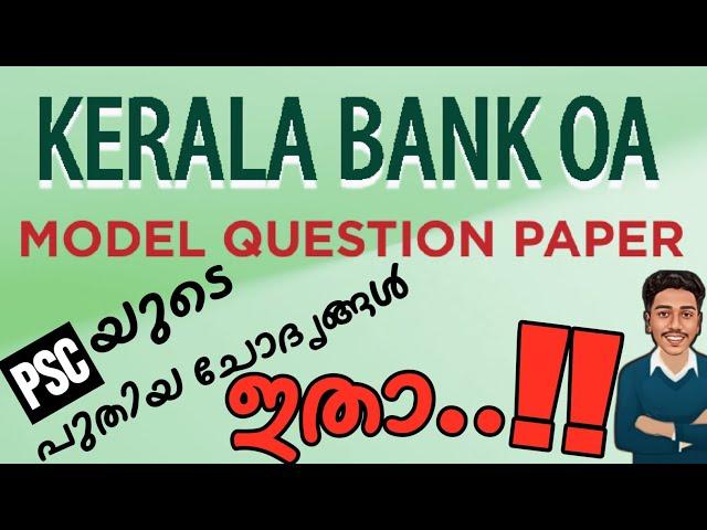 ഏറ്റവും പുതിയ OA ചോദ്യ-പേപ്പർ കേരള ബാങ്ക് OA MODEL QUESTION| LGS | KERALA BANK | LDC | BRUCLEE PSC