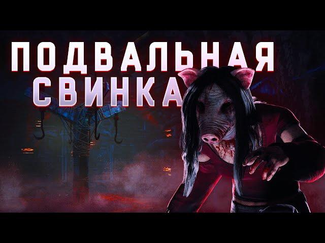 РАЗВАЛИЛ НА ПОДВАЛЬНОЙ СВИНКЕ | МАЛДЕР СКАМИТ ДОНАТЕРОВ | Dead by Daylight