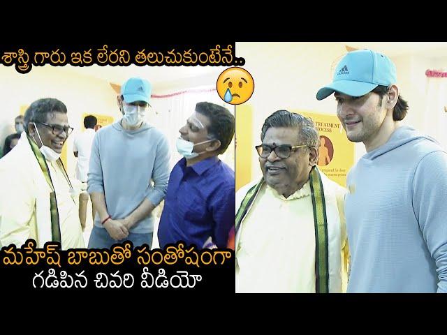 Sirivennela Sitarama Sastry Last Video With Mahesh Babu | News Buzz