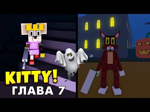 ДОМ С ПАУТИНОЙ  Концовка неожиданная  Роблокс Китти 7 глава / roblox Kitty 7  @Бабушка Шошо ​