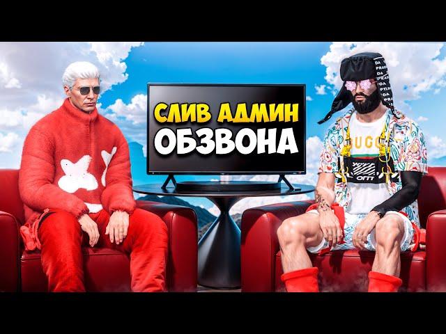 СЛИВ АДМИН ОБЗВОНА В GTA 5 RP/ MAJESTIC RP