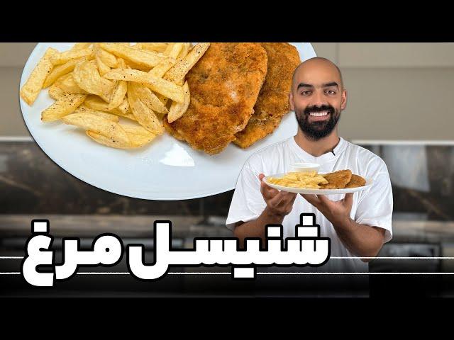 شنیسل مرغ سیب‌زمینی سرخکرده و سس تند با نواب ابراهیمی-Chicken Schenitzel & fries with Navab Ebrahimi