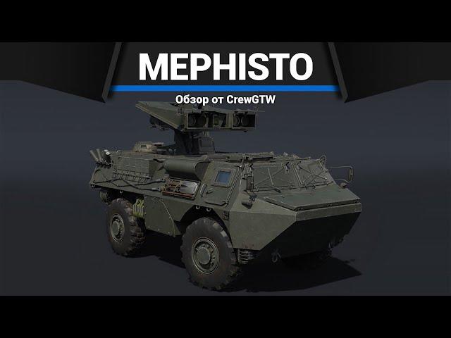 САМАЯ СТРАШНАЯ ПТУРОВОЗКА MEPHISTO в War Thunder