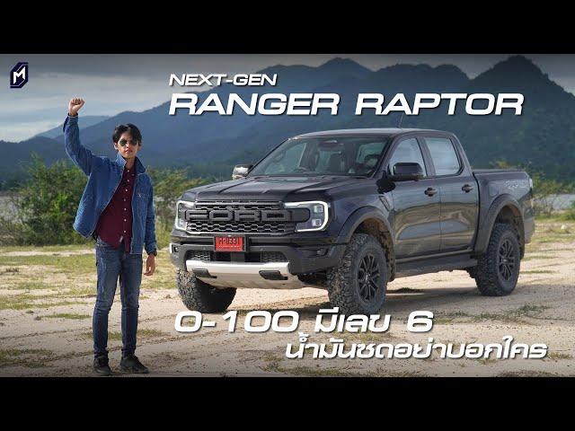 รีวิว FORD RANGER RAPTOR 2022 โดย MassAutoCar