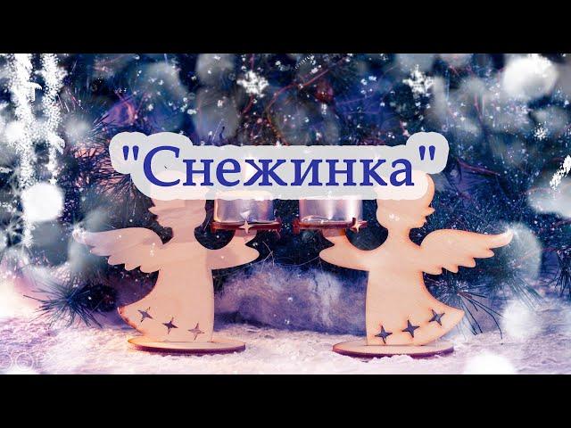 «Снежинка»