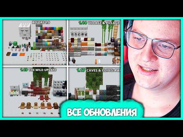 Пятёрка оценивает Все Обновления Майнкрафт - every major minecraft update (Нарезка стрима ФУГА TV)