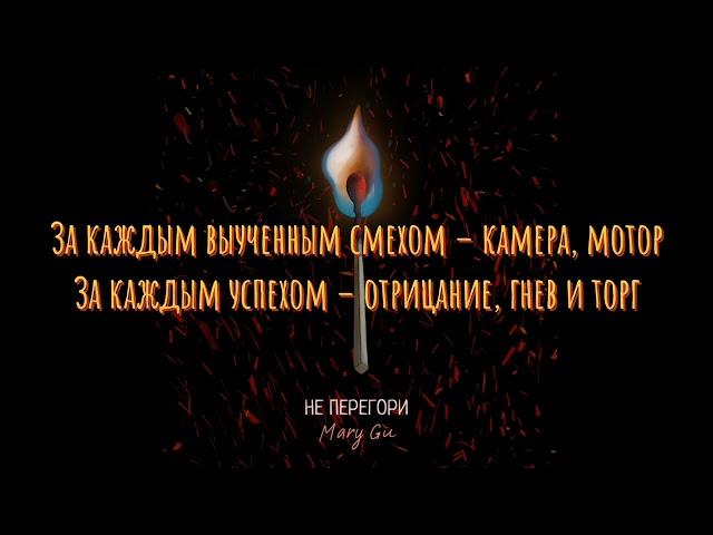 Mary Gu - Не Перегори(Lyrics,Текст)