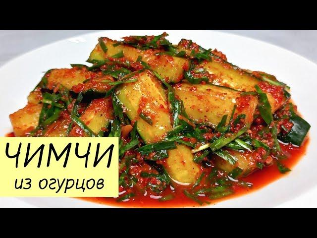 Самый простой и доступный рецепт вкусного ЧИМЧИ ИЗ ОГУРЦОВ! ОГУРЦЫ ПО-КОРЕЙСКИ. КОРЕЙСКАЯ КУХНЯ #133