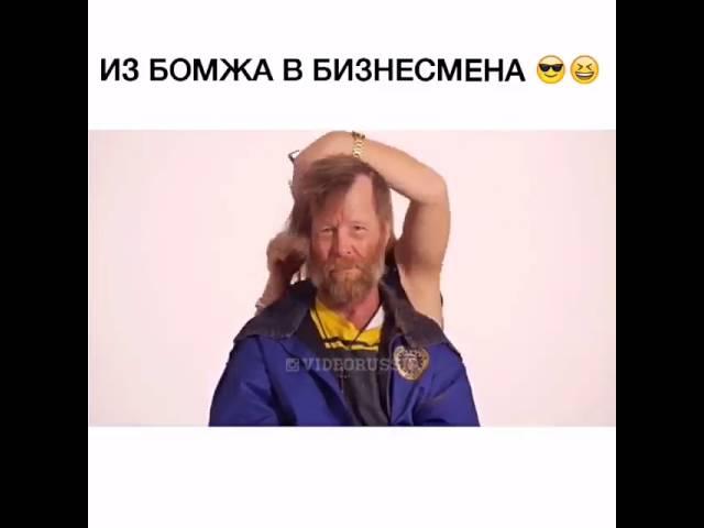 Из бомжа в бизнесмена