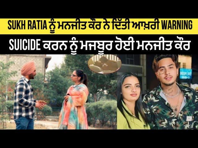 ਇਸ ਕੁੜੀ ਨੇ famous youtuber sukh Ratia ਤੇ ਲਾਏ ਵੱਡੇ ਇਲਜ਼ਾਮ |  ਸਜ਼ਾ ਕਰਵਾਉਣ ਦੀ ਵੀ ਦਿੱਤੀ ਧੱਮਕੀ