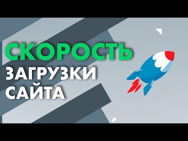 Чому ШВИДКІСТЬ ЗАВАНТАЖЕННЯ САЙТУ — важливий фактор для пошукових систем? | Webnauts