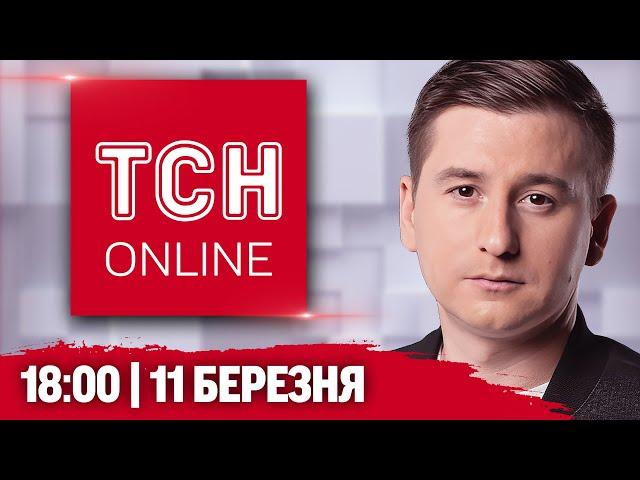 ТСН НАЖИВО! НОВИНИ 18:00 11 березня! Дрони РОЗНОСЯТЬ МОСКВУ. Шокуючі ПЕРЕГОВОРИ у Джидді