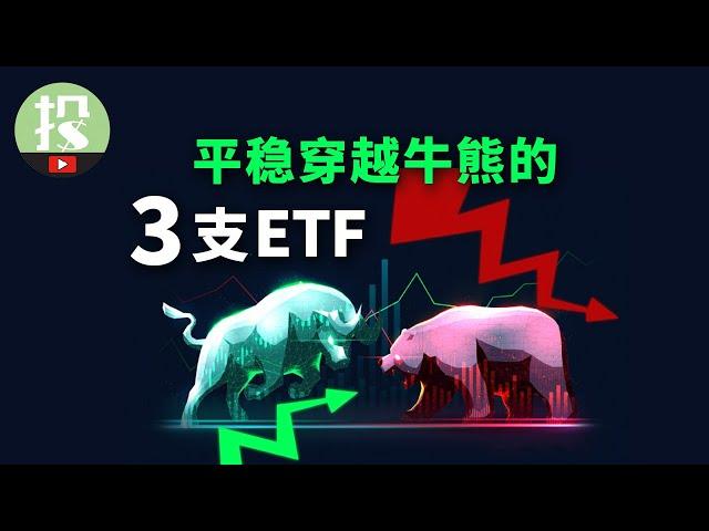 【ETF】不想再操心了？这3只ETF，让你平稳穿越牛熊！跌能拿得住，涨也不怕踏空！