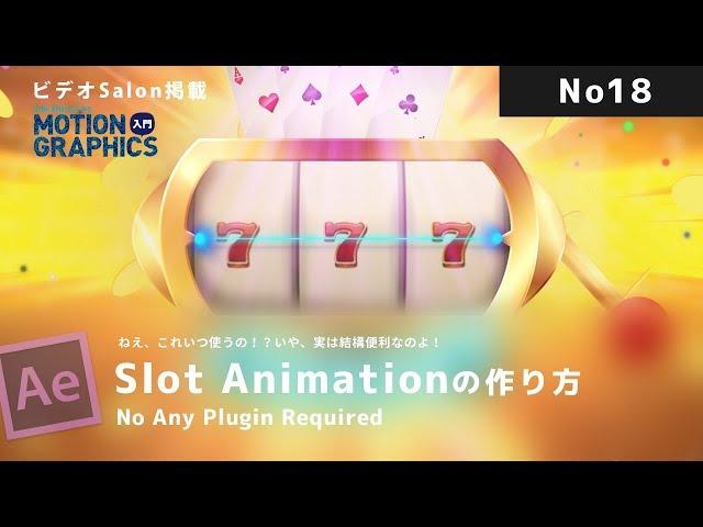 After Effects Tips スロットアニメーション  How to make a slot animation