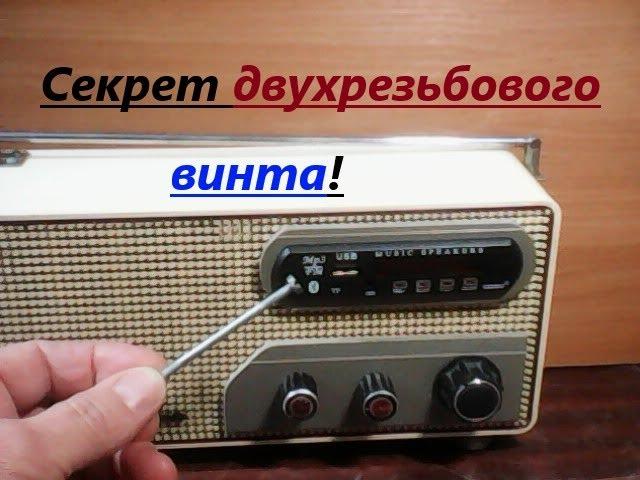 Секрет винта. Маленькая радиолюбительская хитрость. Подсказка для радиолюбителей, делающих самоделки