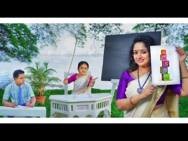 Ka Cha Ta Tha Pa  ( ക ച ട ത പ ) a Mini Cinema | Kavya Madhavan, Dharmajan Bolgatty & Akshara Kishore