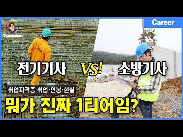 '최대 연봉 1억' 전기기사 VS 소방기사 현실은 어떨까?