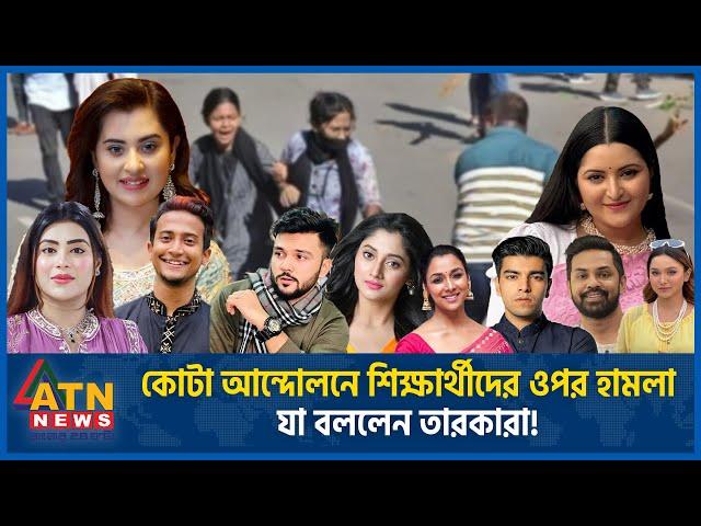 কোটা আন্দোলনে শিক্ষার্থীদের ওপর হামলা, যা বললেন তারকারা! | BD Celebrity | Quota Movement | ATN News