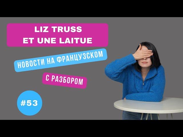 Французский через новости №53: Латук против Лиз Трасс.