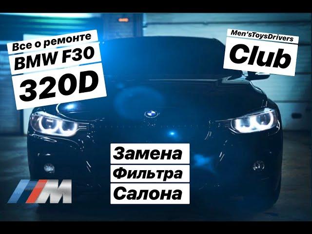 Как поменять фильтр салона на BMW F30