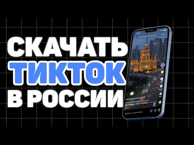 КАК СКАЧАТЬ НОВЫЙ ТИКТОК НА АЙФОН И АНДРОИД