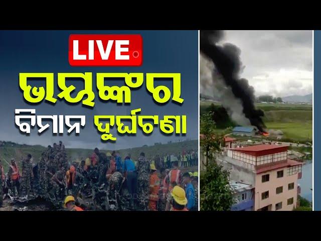 Breaking News | ଭୟଙ୍କର ବିମାନ ଦୁର୍ଘଟଣା | Saurya Airlines plane crashes in Nepal | OTV