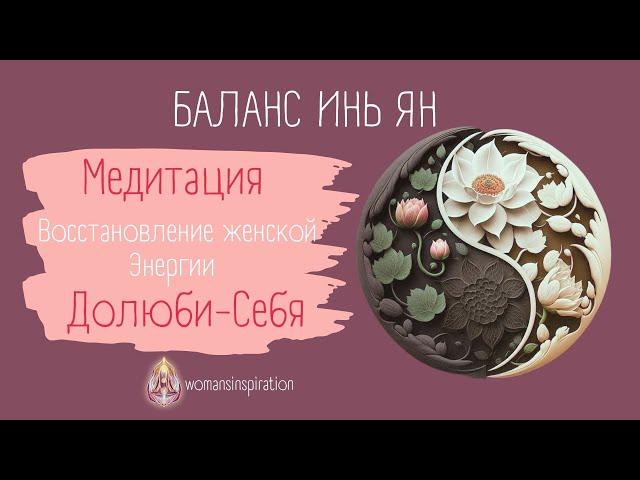 МЕДИТАЦИЯ ИСЦЕЛЕНИЕ ЖЕНСКИХ ЭНЕРГИЙ "ДОЛЮБИ СЕБЯ" |АВТОР ГОЛОВИНА НАТАЛЬЯ