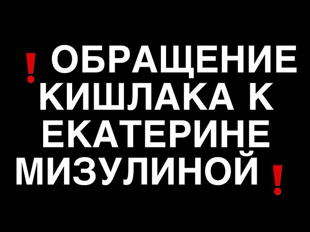 ️ОБРАЩЕНИЕ КИШЛАКА к МИЗУЛИНОЙ️