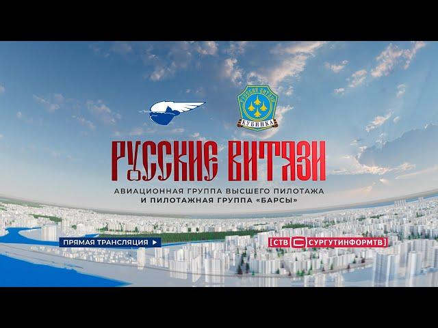 Сургут. "Русские Витязи" авиационная группа высшего пилотажа и пилотажная группа "Барсы".