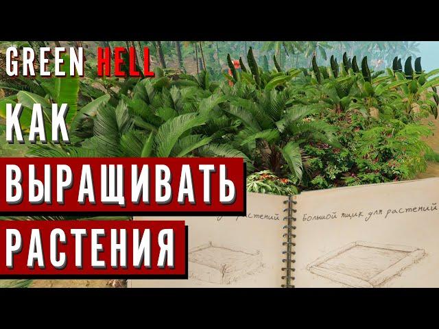 Как ВЫРАЩИВАТЬ РАСТЕНИЯ в GREEN HELL | Гайд