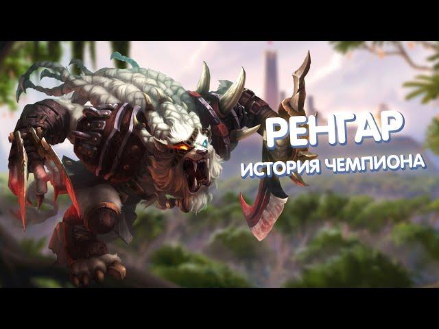 Ренгар - История Чемпиона