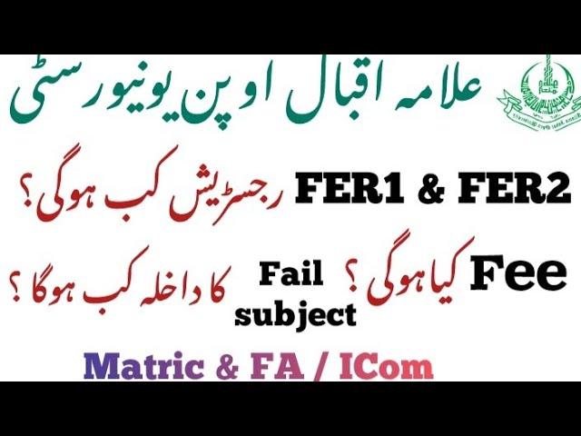 AIOU Matric Intermediate FER Registration | AIOU Fail Subject Admission 2024